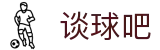 谈球吧(中国股份有限公司)官方网站